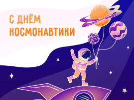 С днём космонавтики 🚀 С днём космонавтики 🚀.