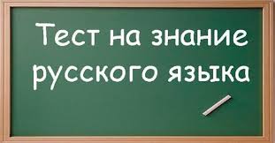 Тестирования на знание русского языка для иностранных граждан Тестирования на знание русского языка для иностранных граждан.
