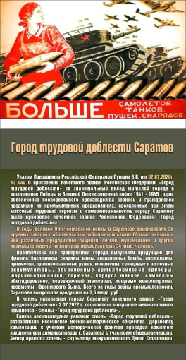 Саратов город трудовой доблести! Саратов город трудовой доблести!.